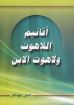 آقانيم اللاهوت ولاهوت الابن - متى بهنام