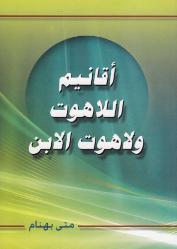 آقانيم اللاهوت ولاهوت الابن - متى بهنام