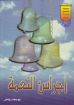 صورة أجراس النعمة - يوسف رياض