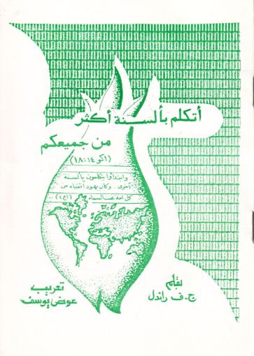 صورة أتكلم بألسنة أكثر من جميعكم - راندل
