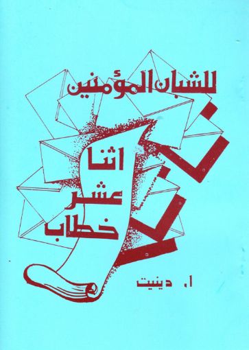 صورة إثنا عشر خطاباً للشبان المؤمنين - إدوارد دينيت