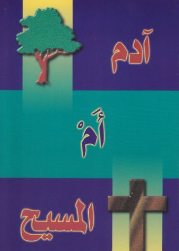 صورة آدم أم المسيح؟ - كوتس