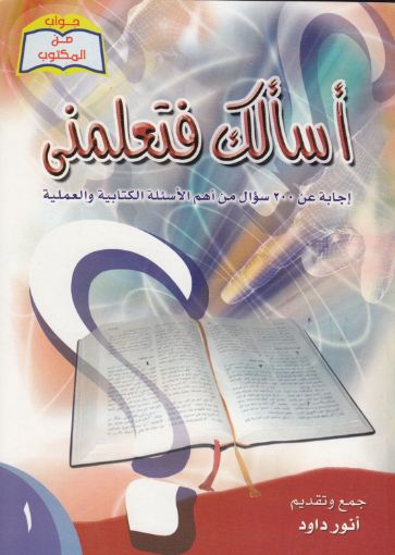 صورة أسألك فتعلمنى - أنور داود