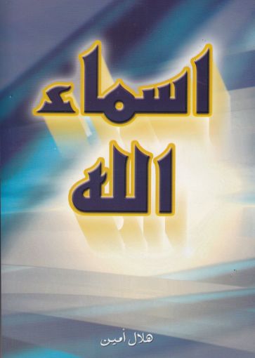 صورة أسماء الله - هلال أمين