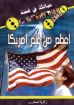 صورة أعظم من علم أمريكا - زكريا استاورو
