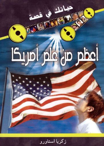 صورة أعظم من علم أمريكا - زكريا استاورو