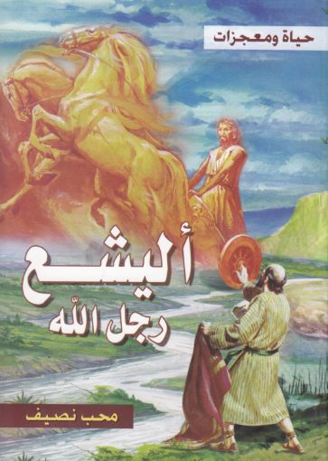 صورة أليشع رجل الله - محب نصيف