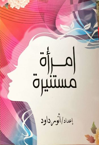 امراه مستنيرة - انور داود