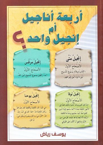 اربعة اناجيل