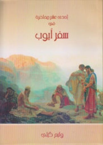 صورة إحدى عشر محاضرة في سفر أيوب - وليم كلي
