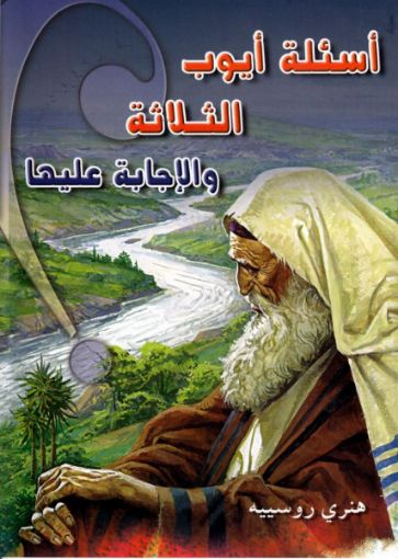 صورة أسئلة أيوب الثلاثة والإجابة عليها - هنري روسييه