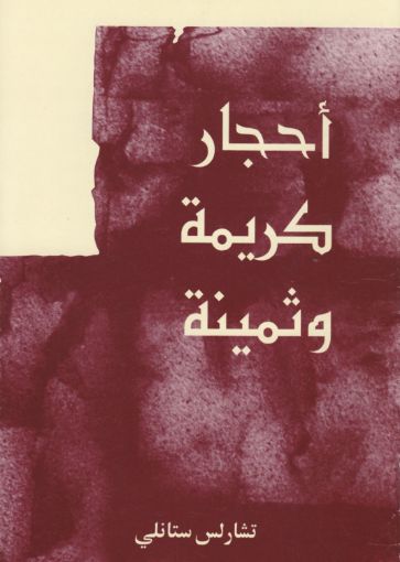 صورة أحجار كريمة وثمينة - تشارلس ستانلي