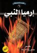 صورة إرميا النبي - جورج أندريه