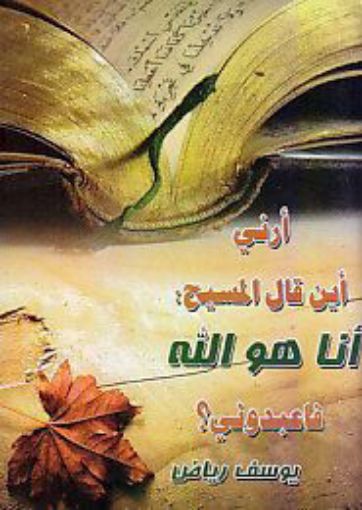 صورة أرني أين قال المسيح: أنا هو الله فاعبدوني؟ حجم جيب - يوسف رياض