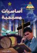 صورة أساسيات مسيحية - زكريا استاورو