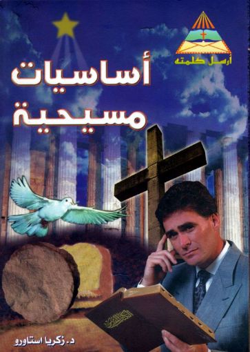 صورة أساسيات مسيحية - زكريا استاورو