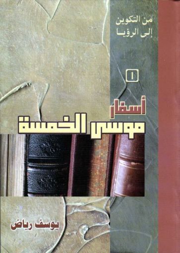 أسفار موسى الخمسة - يوسف رياض