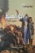 صورة حياة ورحلات إبراهيم خليل الله - محب نصيف