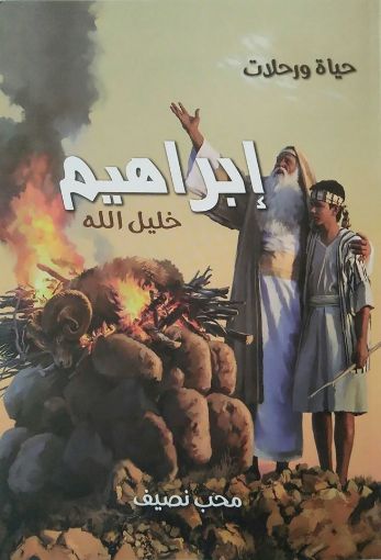 صورة حياة ورحلات إبراهيم خليل الله - محب نصيف