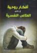 صورة أفكار روحية في بعض المتاعب النفسية - حليم حسب الله