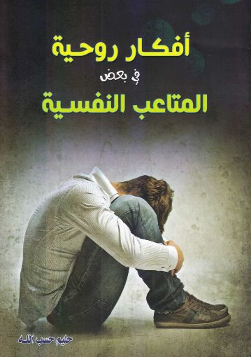 صورة أفكار روحية في بعض المتاعب النفسية - حليم حسب الله