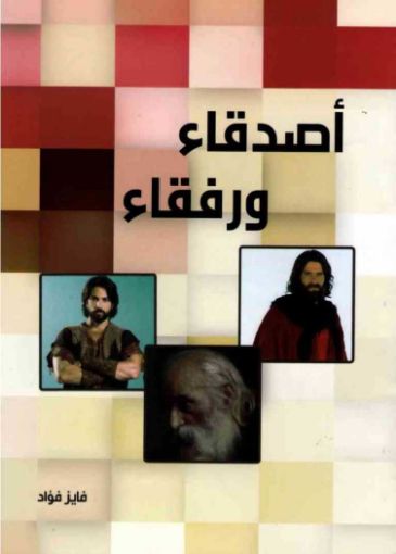 صورة أصدقاء ورفقاء - فايز فؤاد