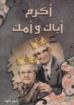 صورة أكرم أباك وأمك - أنور داود