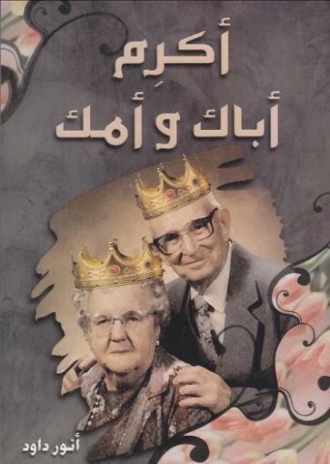 صورة أكرم أباك وأمك - أنور داود