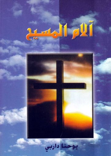 صورة آلام المسيح - يوحنا داربي