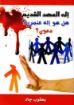إله العهد القديم هل هو إله عنصري؟ دموي؟ - يعقوب جاد