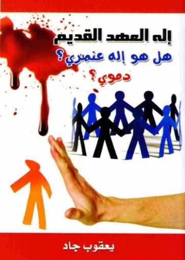 إله العهد القديم هل هو إله عنصري؟ دموي؟ - يعقوب جاد