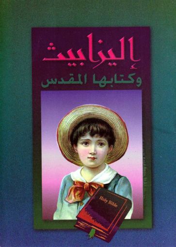 صورة إليزابيث وكتابها المقدس - تعريب. كمال تقاوي