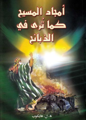 صورة أمجاد المسيح كما تُرى في الذبائح - هايكوب