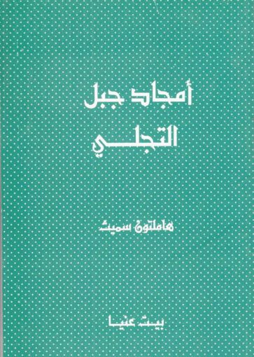 صورة أمجاد جبل التجلي - هاملتون سميث