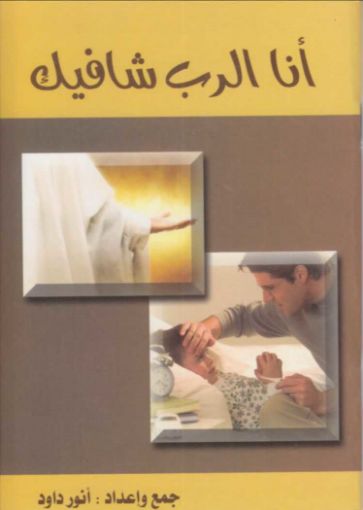 أنا الرب شافيك - أنور داود