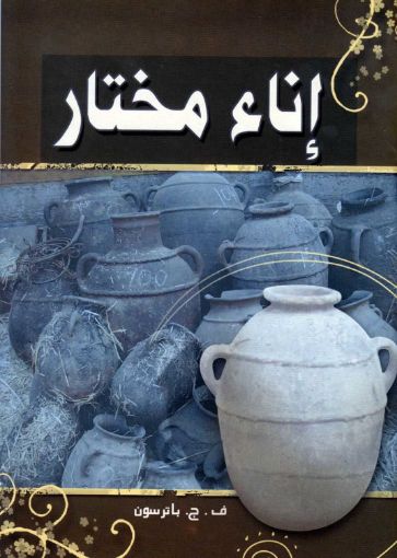 إناء مختار - باترسون
