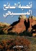 أنصبة السائح المسيحي - يوحنا داربي
