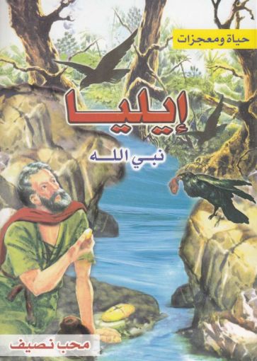 صورة إيليا نبي الله - محب نصيف