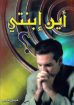 صورة أين إبنتي؟ - فيبي فارس