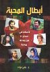 ابطال المحبة - فايز فؤاد