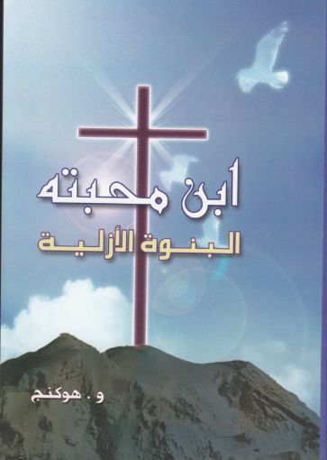 صورة ابن محبته - البنوة الأزلية - هوكنج