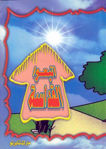 اتبعوا القداسة - مارك تابرنو