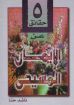صورة خمس حقائق عن الإيمان المسيحى - ناشد حنا