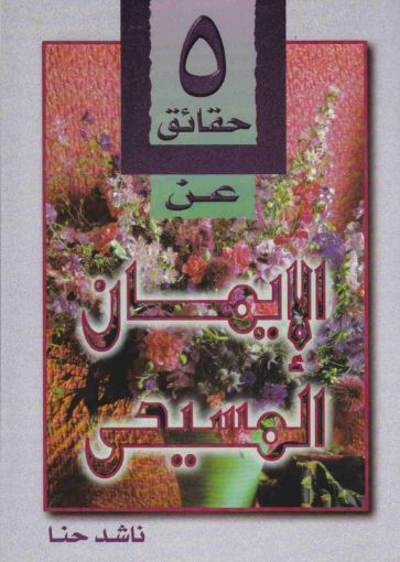 صورة خمس حقائق عن الإيمان المسيحى - ناشد حنا