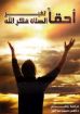 صورة احقاً تغير الصلاة فكر الله - فاروق الضعيف