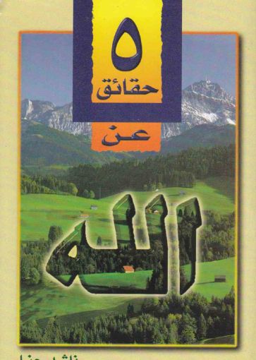 صورة خمس حقائق عن الله - ناشد حنا