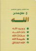صورة خمس حقائق عن الله - ناشد حنا