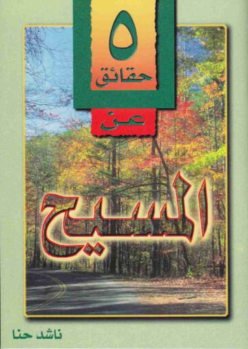 صورة خمس حقائق عن المسيح - ناشد حنا