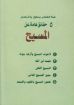 صورة خمس حقائق عن المسيح - ناشد حنا