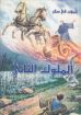 صورة تآملات في سفر الملوك الثاني - هنري روسييه